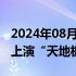 2024年08月09日快讯 凯瑞德午后触及跌停，上演“天地板”