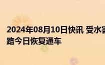 2024年08月10日快讯 受水害影响中断行车25天后，宝成铁路今日恢复通车