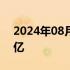 2024年08月10日快讯 2024七夕档票房破2亿