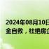 2024年08月10日快讯 广东：督促房企通过多种方式筹措资金自救，杜绝房企“躺平摆烂”