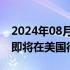 2024年08月10日快讯 全球最大3D打印社区即将在美国得州竣工