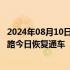 2024年08月10日快讯 受水害影响中断行车25天后，宝成铁路今日恢复通车