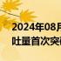 2024年08月10日快讯 银川机场单日旅客吞吐量首次突破4万人次