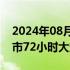 2024年08月10日快讯 鸿蒙智行：享界S9上市72小时大定超4800台