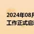 2024年08月10日快讯 安徽省铝业协会筹备工作正式启动