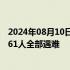 2024年08月10日快讯 一架飞机在巴西圣保罗州坠毁，机上61人全部遇难