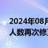 2024年08月10日快讯 巴西客机坠毁遇难者人数再次修正为62人