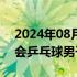 2024年08月10日快讯 中国队夺得巴黎奥运会乒乓球男子团体金牌