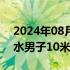 2024年08月10日快讯 中国选手曹缘夺得跳水男子10米台金牌