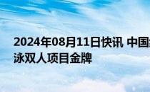 2024年08月11日快讯 中国组合王柳懿/王芊懿夺得花样游泳双人项目金牌