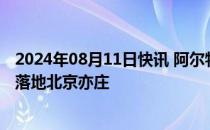 2024年08月11日快讯 阿尔特和矢崎正式签约，合资公司将落地北京亦庄