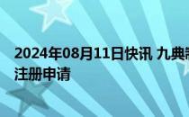 2024年08月11日快讯 九典制药：撤回椒七麝凝胶贴膏药品注册申请