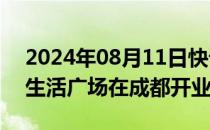 2024年08月11日快讯 首家宁德时代新能源生活广场在成都开业