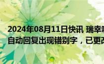 2024年08月11日快讯 瑞幸咖啡向易烊千玺道歉：在线客服自动回复出现错别字，已更改