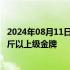 2024年08月11日快讯 李雯雯夺得巴黎奥运会举重女子81公斤以上级金牌