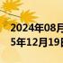 2024年08月11日快讯 电影阿凡达3将于2025年12月19日在北美上映