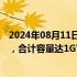 2024年08月11日快讯 国轩高科将在唐山落地三个储能电站，合计容量达1GWh