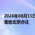 2024年08月11日快讯 阿尔特和矢崎正式签约，合资公司将落地北京亦庄