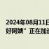 2024年08月11日快讯 家政服务业步入万亿级市场，更多“好阿姨”正在加速培养