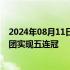 2024年08月11日快讯 中国队夏季奥运会第300金！国乒女团实现五连冠