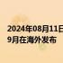 2024年08月11日快讯 岚图CEO卢放：岚图知音全球版将于9月在海外发布