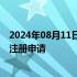 2024年08月11日快讯 九典制药：撤回椒七麝凝胶贴膏药品注册申请