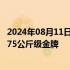 2024年08月11日快讯 第39金！中国选手李倩夺得拳击女子75公斤级金牌