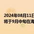 2024年08月11日快讯 岚图CEO卢放：岚图知音全球版车型将于9月中旬在海外正式发布