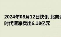 2024年08月12日快讯 北向资金今日净卖出7.73亿元，宁德时代遭净卖出6.18亿元