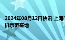 2024年08月12日快讯 上海电气与深圳能源签约成立三个燃机示范基地