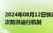 2024年08月12日快讯 河南黄河启动今年第3次防洪运行机制