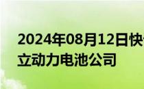 2024年08月12日快讯 奇瑞汽车在石家庄成立动力电池公司