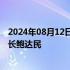 2024年08月12日快讯 宝武董事长胡望明会见力拓集团董事长鲍达民