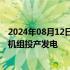 2024年08月12日快讯 国内首台大型交流励磁变速抽水蓄能机组投产发电