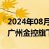 2024年08月12日快讯 广汽认缴5.5亿元入股广州金控旗下基金