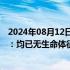 2024年08月12日快讯 江西铅山通报祖孙三人意外溺水失联：均已无生命体征