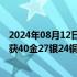 2024年08月12日快讯 巴黎奥运会全部比赛结束，中国队共获40金27银24铜