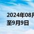 2024年08月12日快讯 佳兆业清盘聆讯押后至9月9日