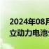 2024年08月12日快讯 奇瑞汽车在石家庄成立动力电池公司