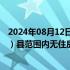 2024年08月12日快讯 成都：购房人在拟购住房所在区（市）县范围内无住房的，新购住房认定为首套房