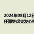 2024年08月12日快讯 国家智能网联汽车创新中心常务副主任郑继虎突发心梗抢救无效逝世