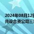 2024年08月12日快讯 三角防务：拟出资3.9亿元与关联方共设合资公司三重航空