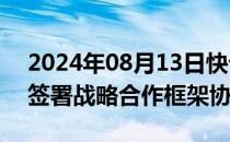 2024年08月13日快讯 北汽集团与中通快递签署战略合作框架协议