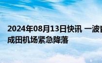 2024年08月13日快讯 一波音货机因液压系统故障返回日本成田机场紧急降落