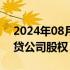 2024年08月13日快讯 多家央企相继出清小贷公司股权