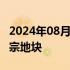 2024年08月13日快讯 武汉37亿元底价成交8宗地块