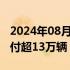 2024年08月13日快讯 问界新M7今年累计交付超13万辆