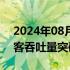 2024年08月13日快讯 今年以来大兴机场旅客吞吐量突破3000万人次