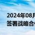 2024年08月13日快讯 北汽集团与中通快递签署战略合作框架协议