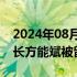 2024年08月13日快讯 大胜达：实控人 董事长方能斌被留置